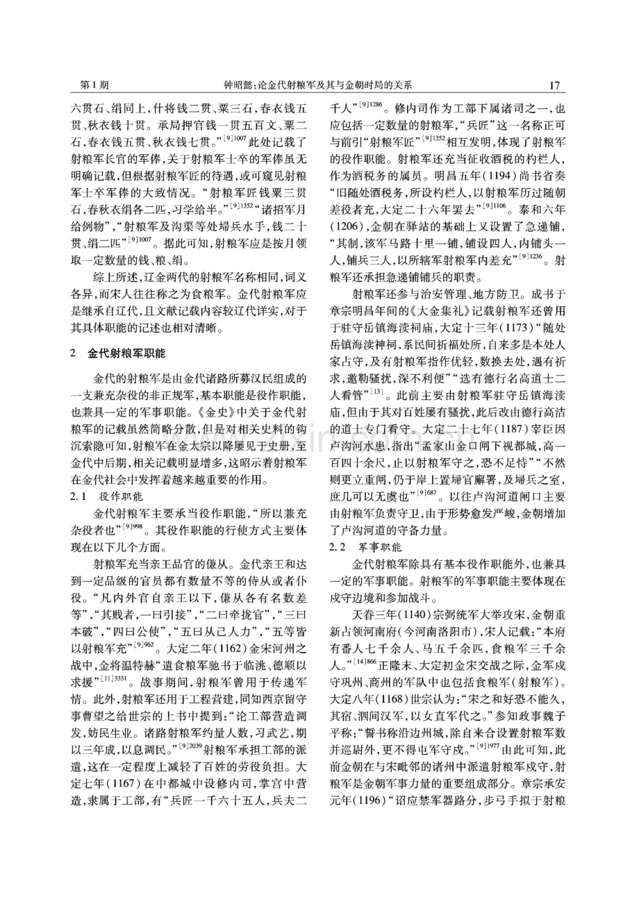 论金代射粮军及其与金朝时局的关系.pdf_第3页