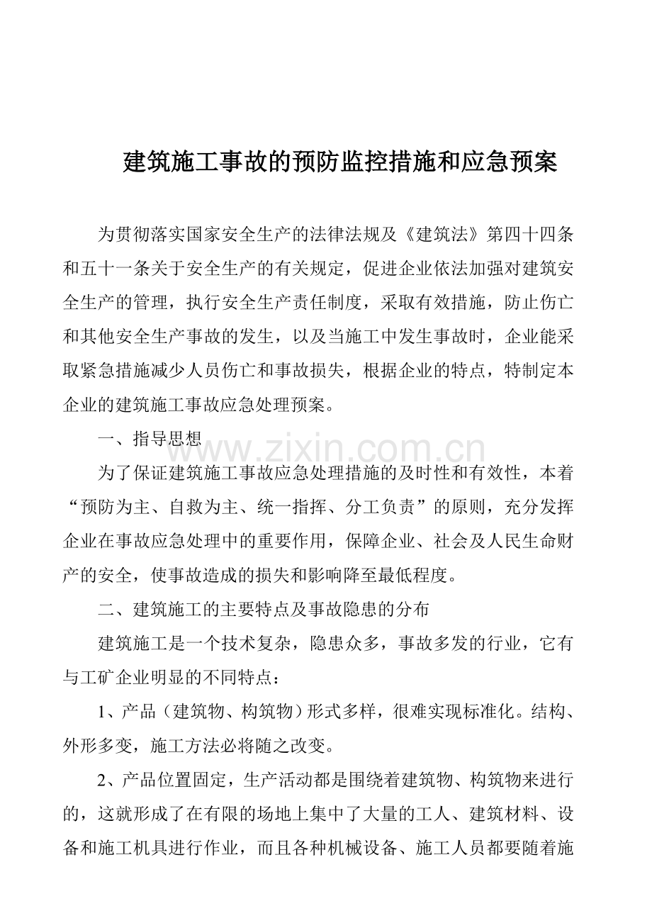 工程易发生重大事故的部位的预防监控措施和应急预案.doc_第2页