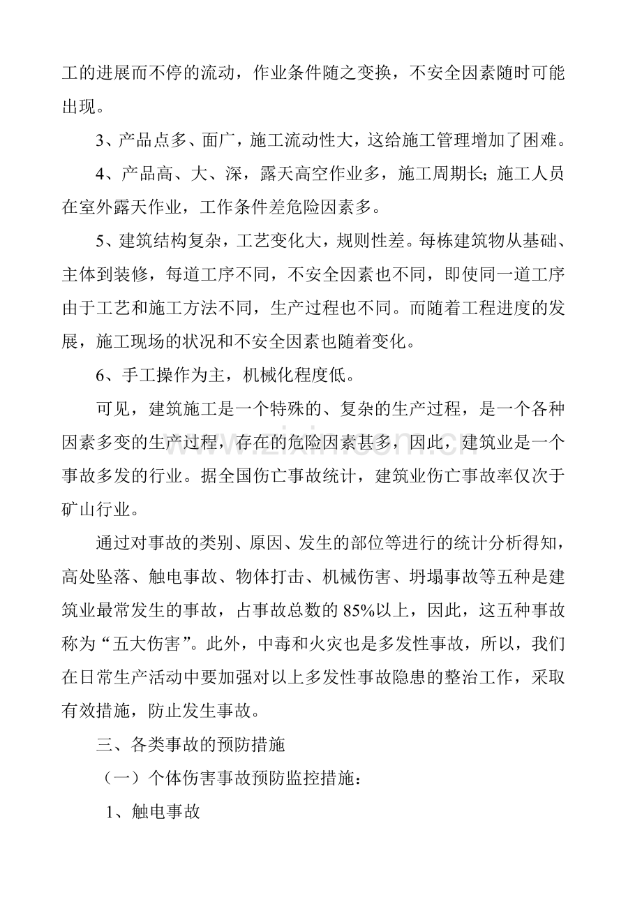 工程易发生重大事故的部位的预防监控措施和应急预案.doc_第3页