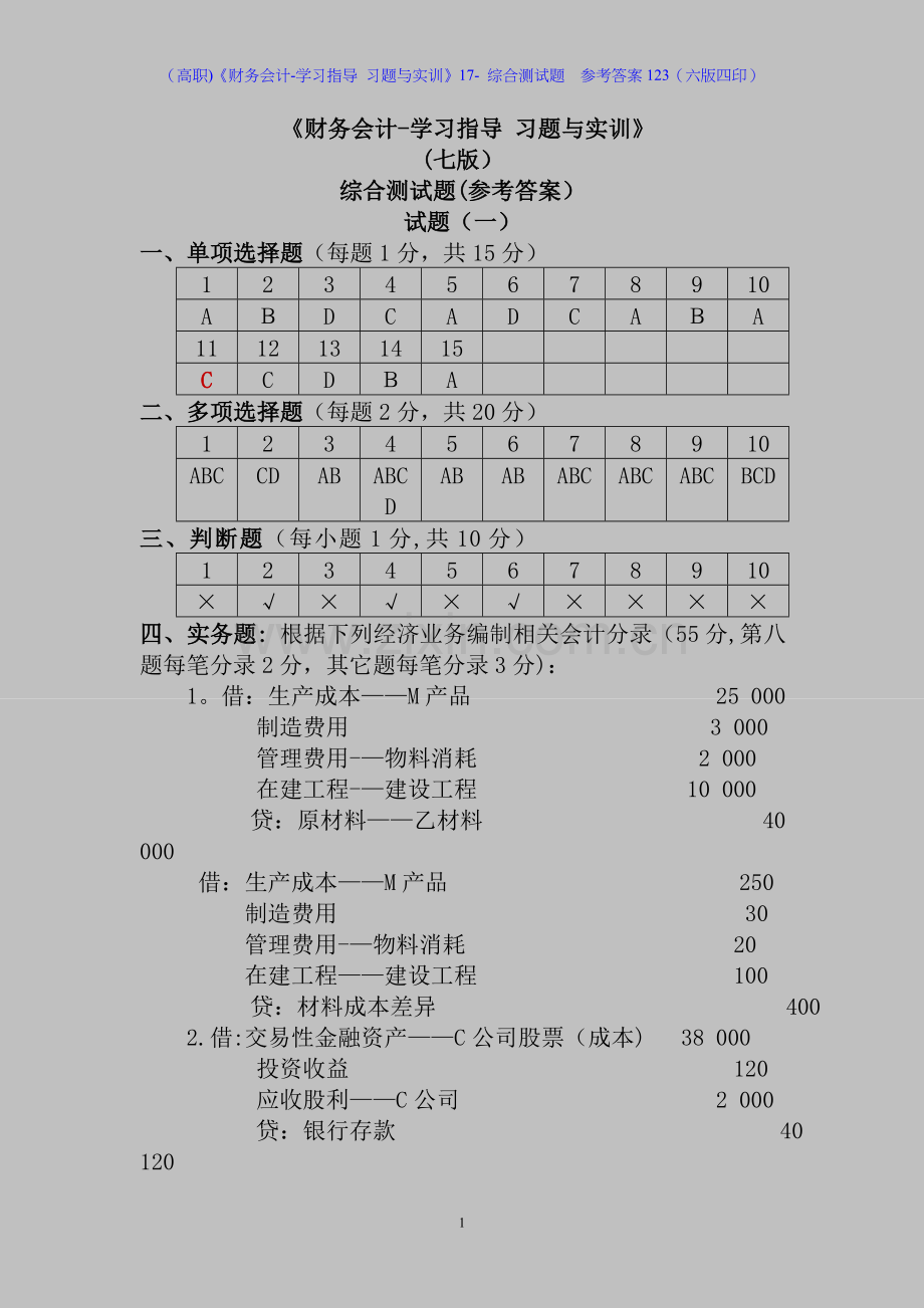 (高职)《财务会计-学习指导-习题与实训》17--综合测试题--参考答案123(六版四印).doc_第1页