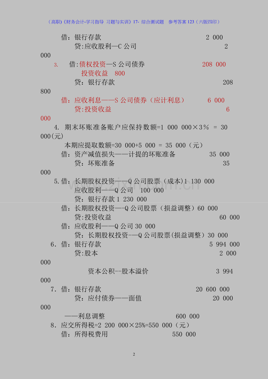 (高职)《财务会计-学习指导-习题与实训》17--综合测试题--参考答案123(六版四印).doc_第2页