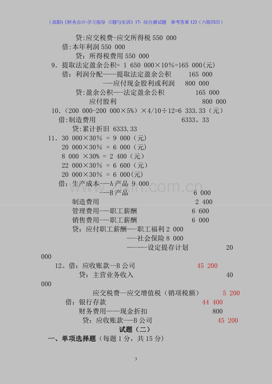 (高职)《财务会计-学习指导-习题与实训》17--综合测试题--参考答案123(六版四印).doc_第3页