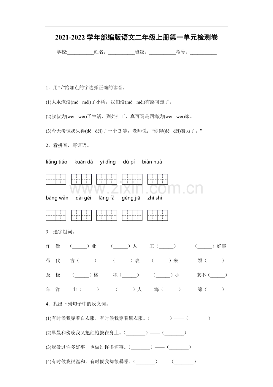 2021-2022学年部编版语文二年级上册单元测试卷及答案1-8单元全.docx_第1页