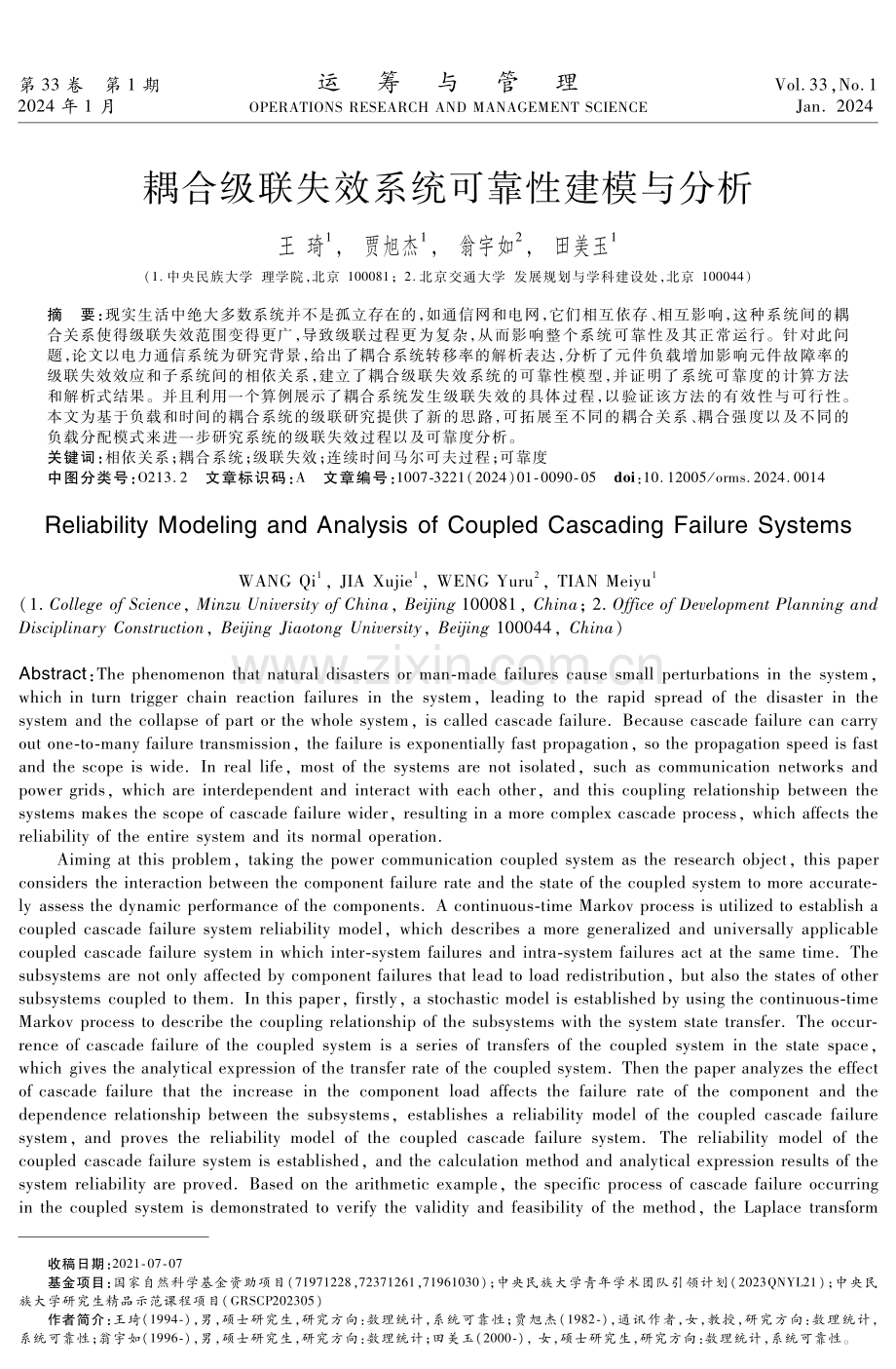 耦合级联失效系统可靠性建模与分析.pdf_第1页