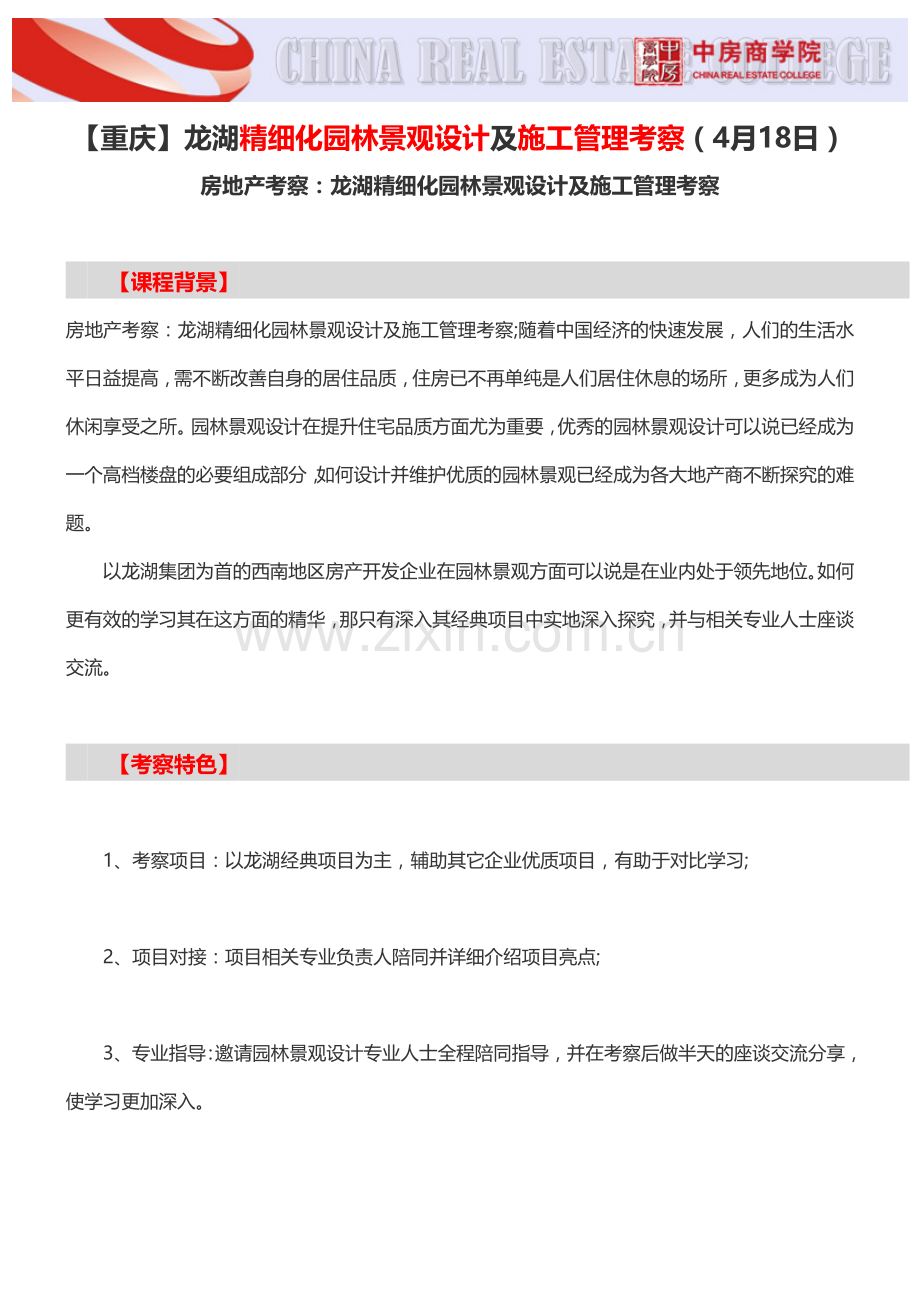 【重庆】龙湖精细化园林景观设计及施工管理考察(4月18日)-中房商学院.doc_第1页