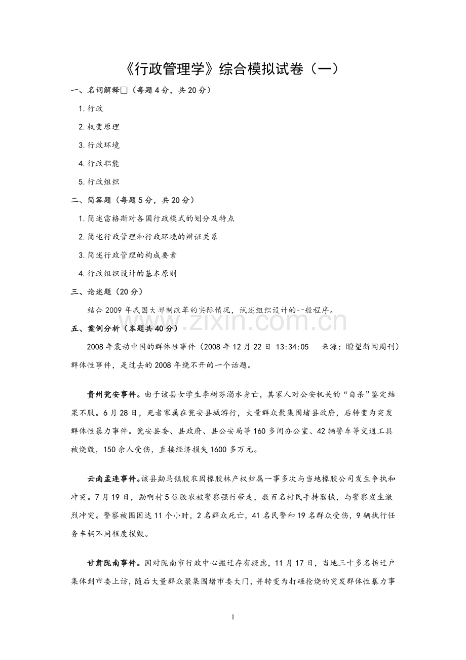 《行政管理学》综合模拟试卷2套及答案.doc_第1页