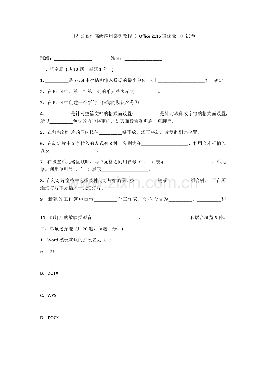 2022年《办公软件高级应用案例教程(-Office-2016-)》考试卷及答案.docx_第1页