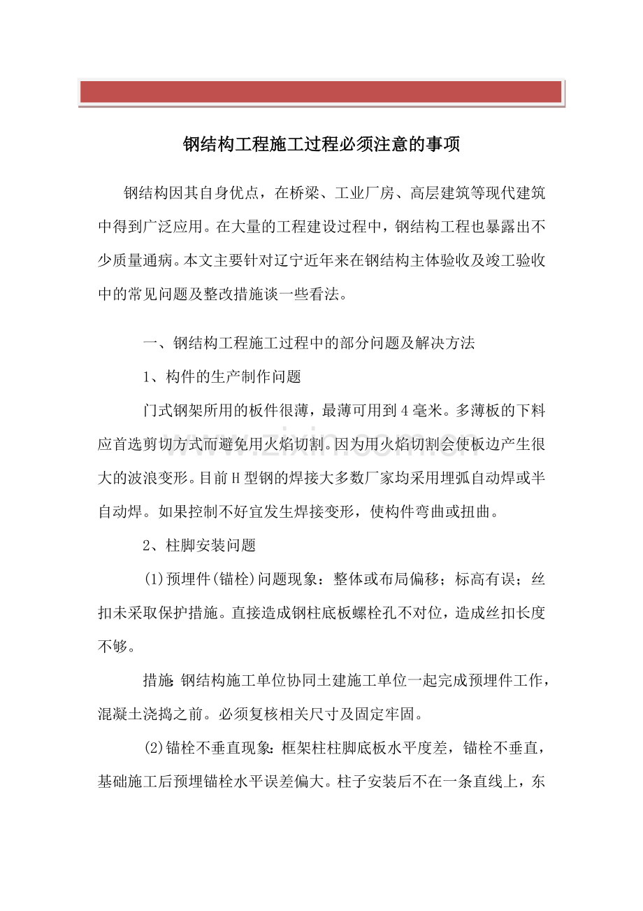 钢结构施工重点注意事项重点中的重点.doc_第2页