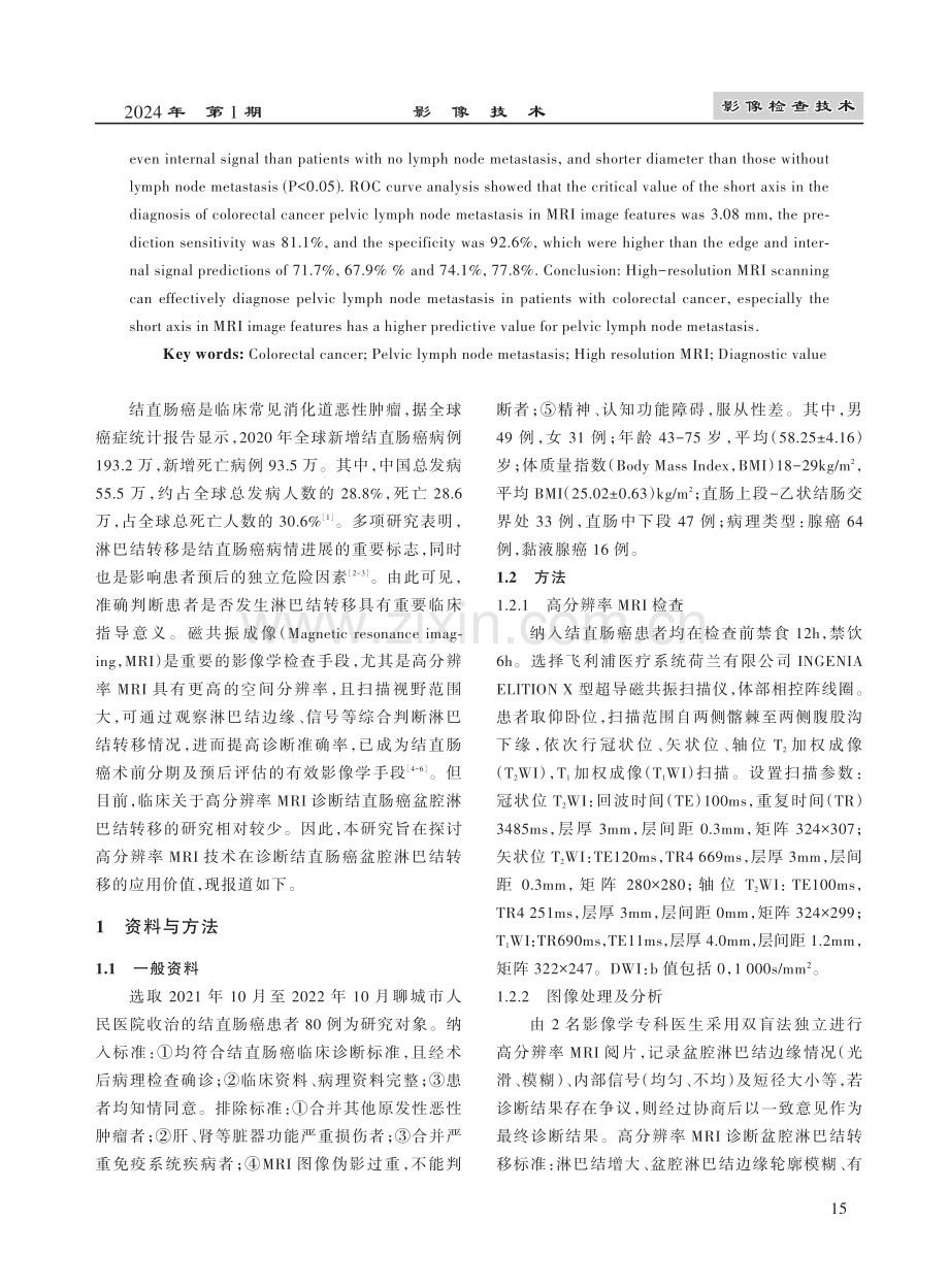 高分辨率MRI扫描对结直肠癌盆腔淋巴结转移的诊断价值.pdf_第2页