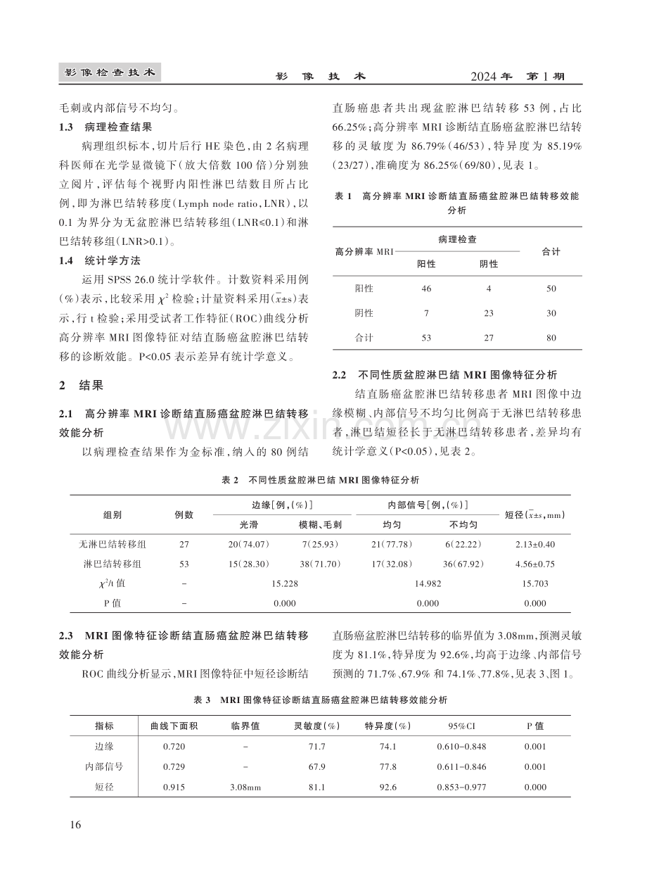 高分辨率MRI扫描对结直肠癌盆腔淋巴结转移的诊断价值.pdf_第3页