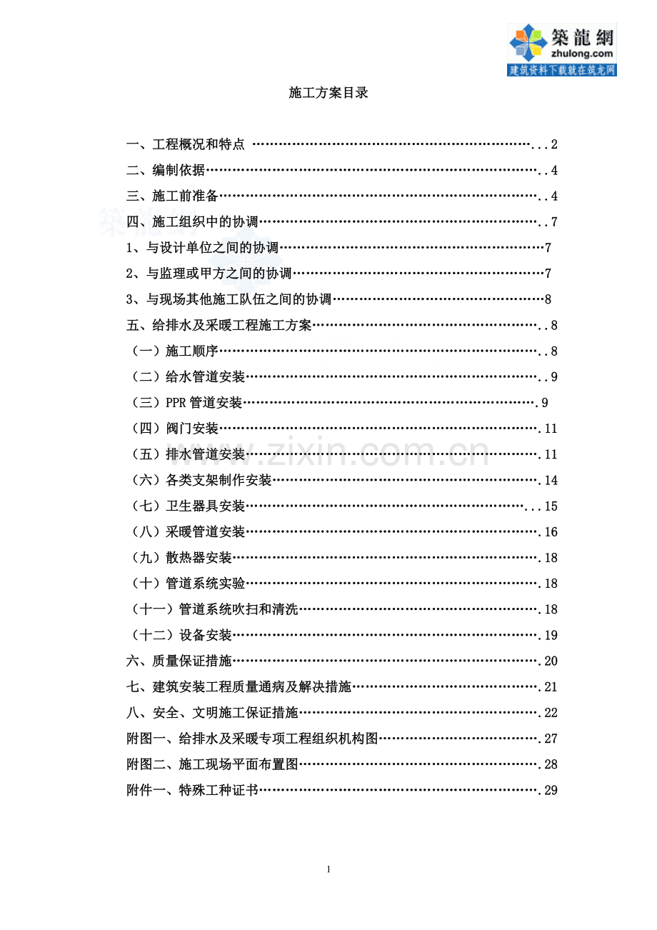 大庆某医院给排水及采暖施工方案-secret.doc_第1页