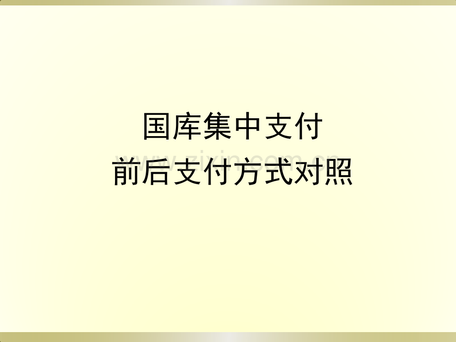 2.20180908财政之国库业务.pdf_第3页