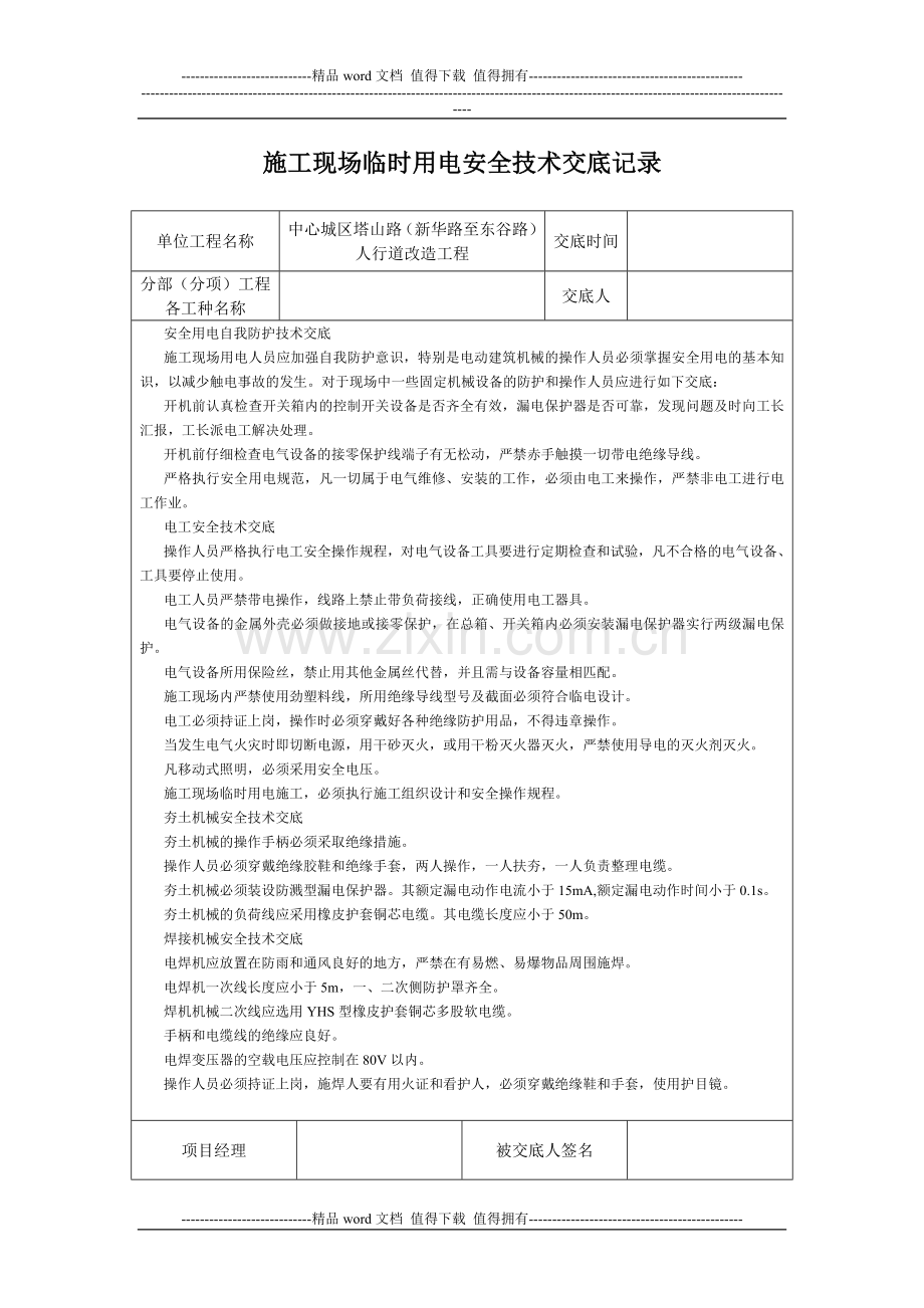 施工现场临时用电安全技术交底记录[1].doc_第1页