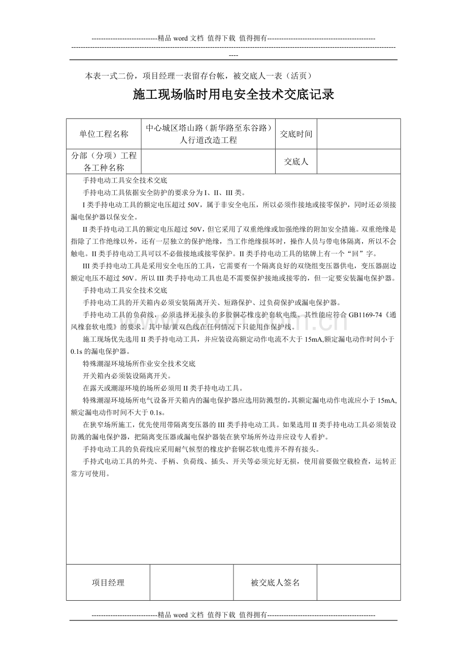 施工现场临时用电安全技术交底记录[1].doc_第2页