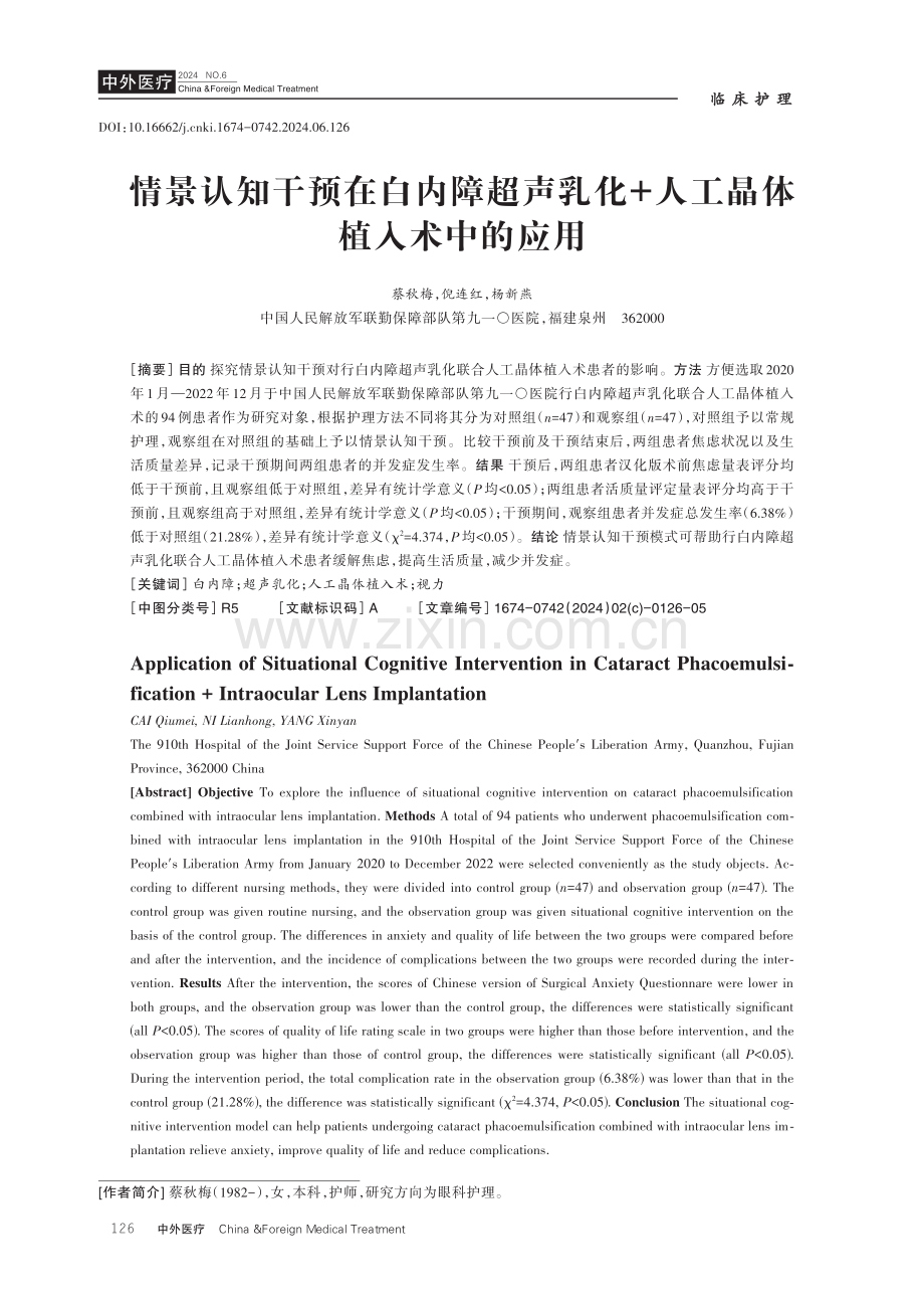 情景认知干预在白内障超声乳化%2B人工晶体植入术中的应用.pdf_第1页