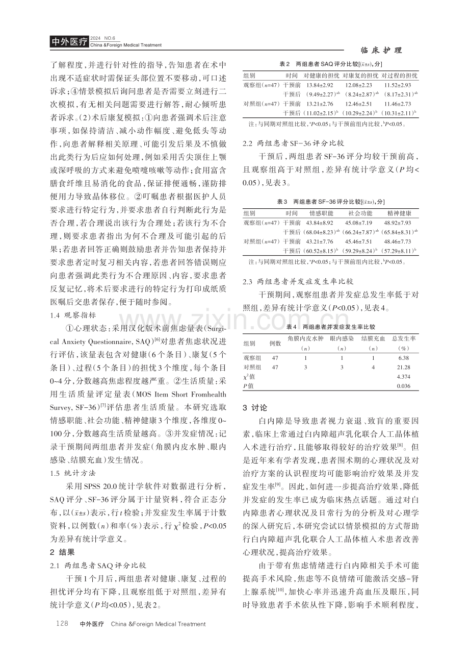 情景认知干预在白内障超声乳化%2B人工晶体植入术中的应用.pdf_第3页