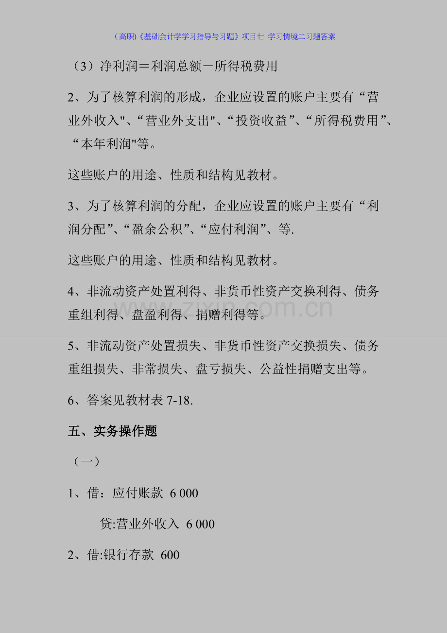 (高职)《基础会计学学习指导与习题》项目七-学习情境二习题答案.docx_第3页