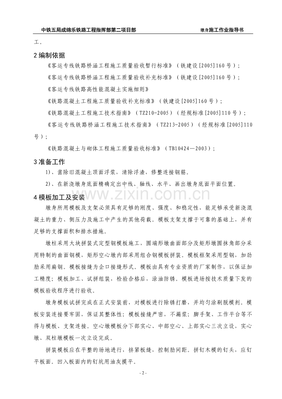 墩身施工作业指导书.doc_第2页