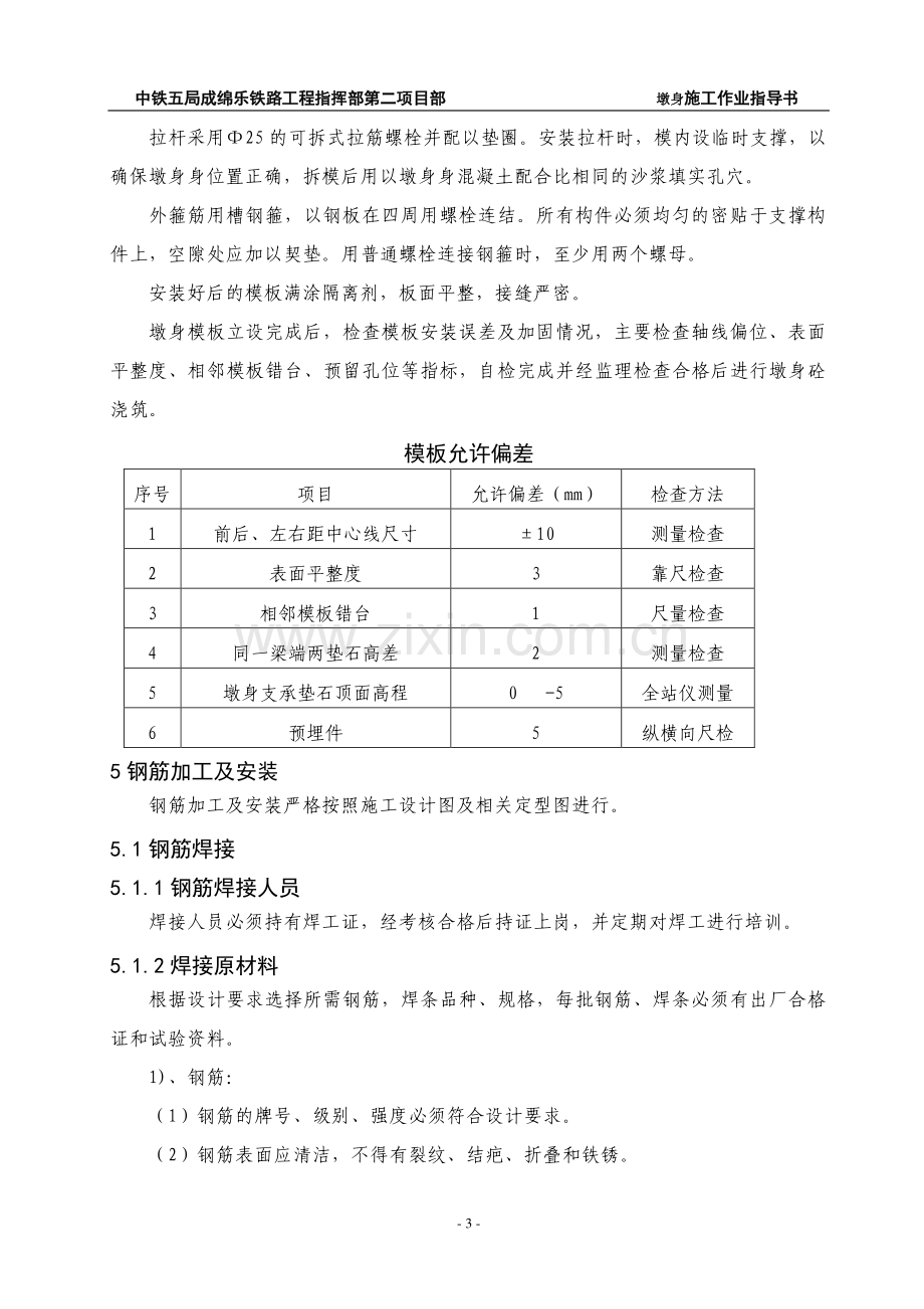 墩身施工作业指导书.doc_第3页