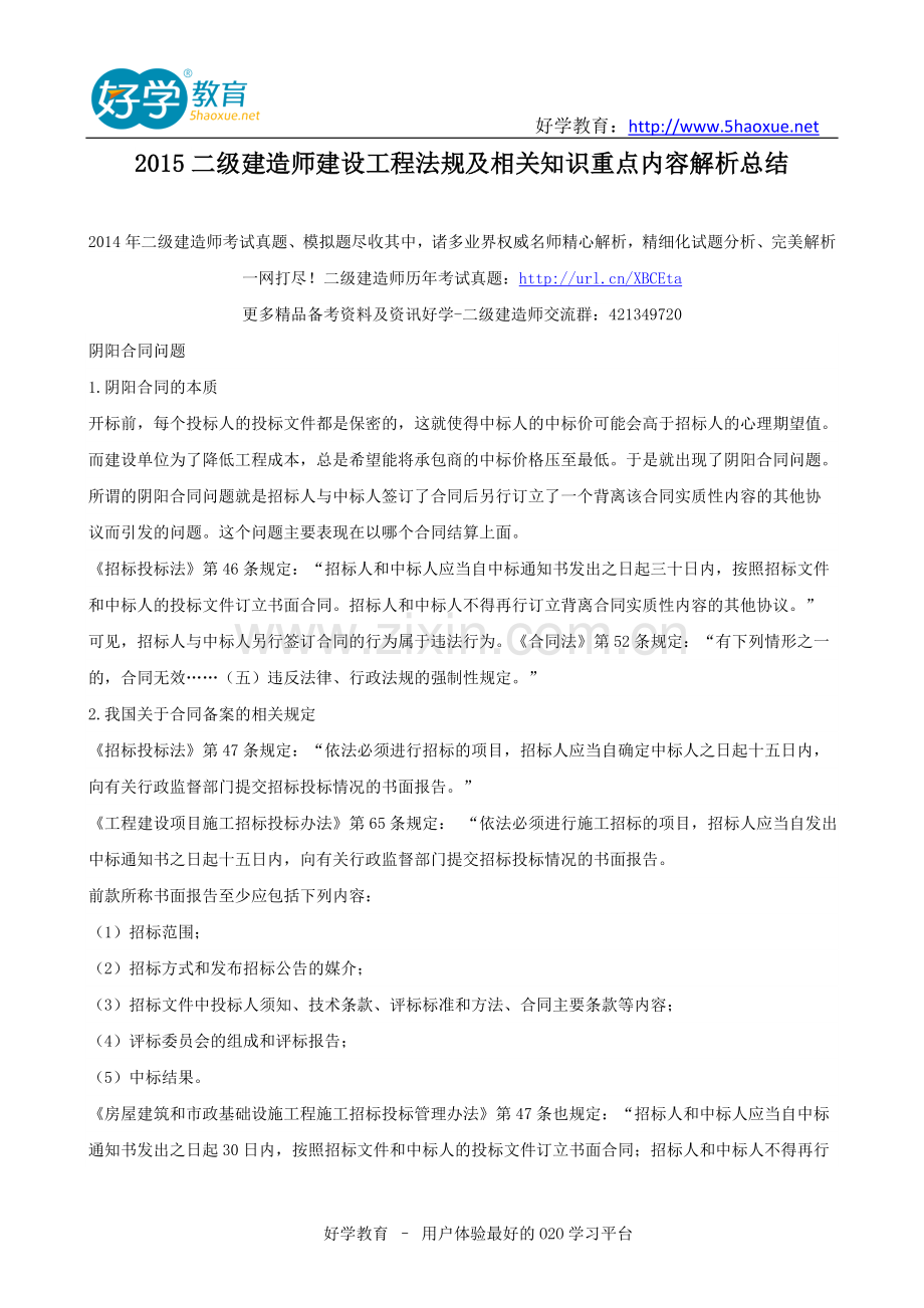 2015二级建造师建设工程法规及相关知识重点内容解析总结.doc_第1页