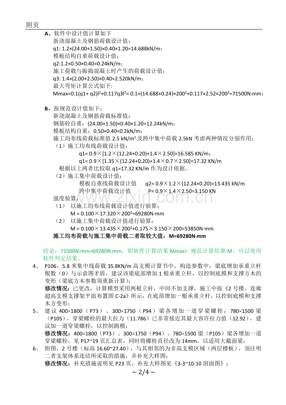 整套施工方案-超高支模对专家论证意见修改情况说明.docx_第2页