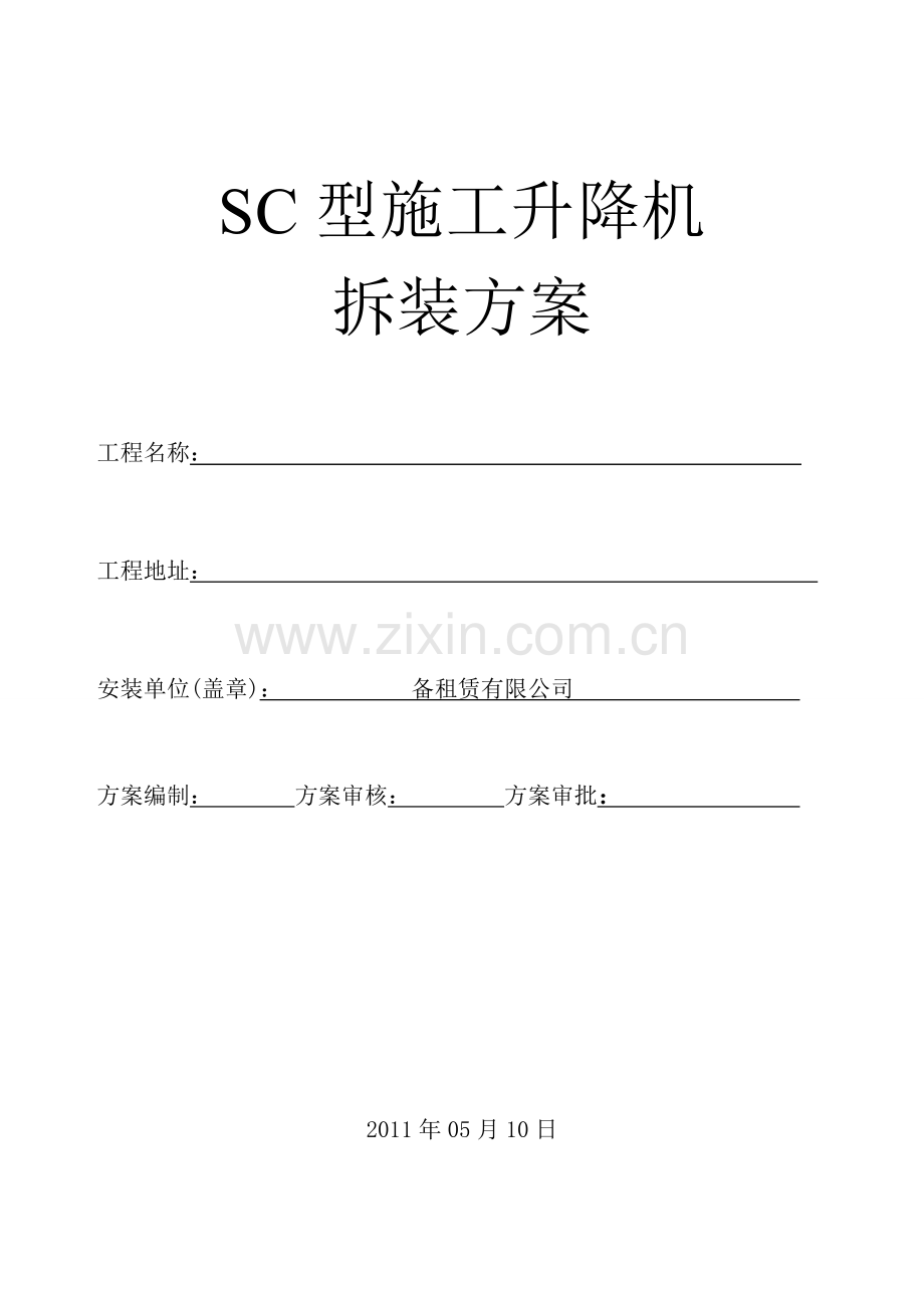 SC型施工升降机安装、拆卸方案.doc_第1页