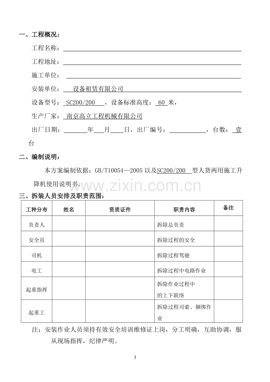 SC型施工升降机安装、拆卸方案.doc_第3页