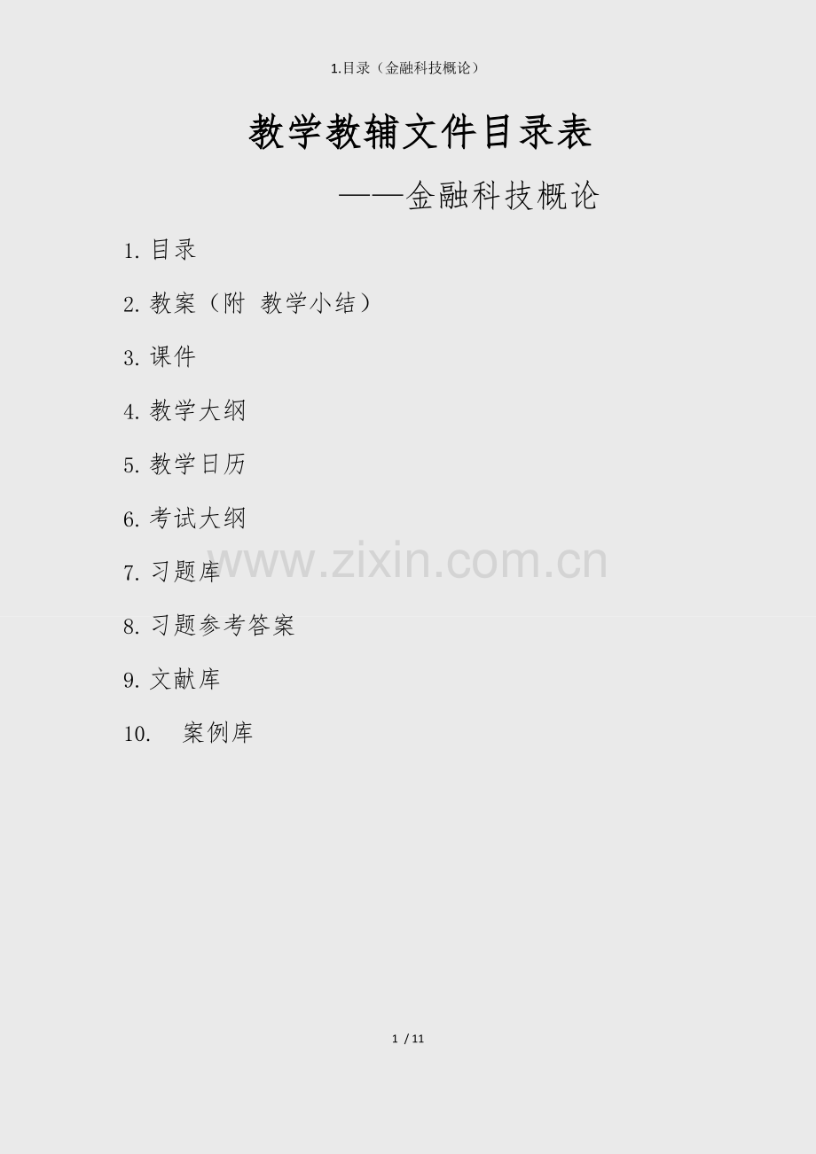 1.目录(金融科技概论).docx_第1页