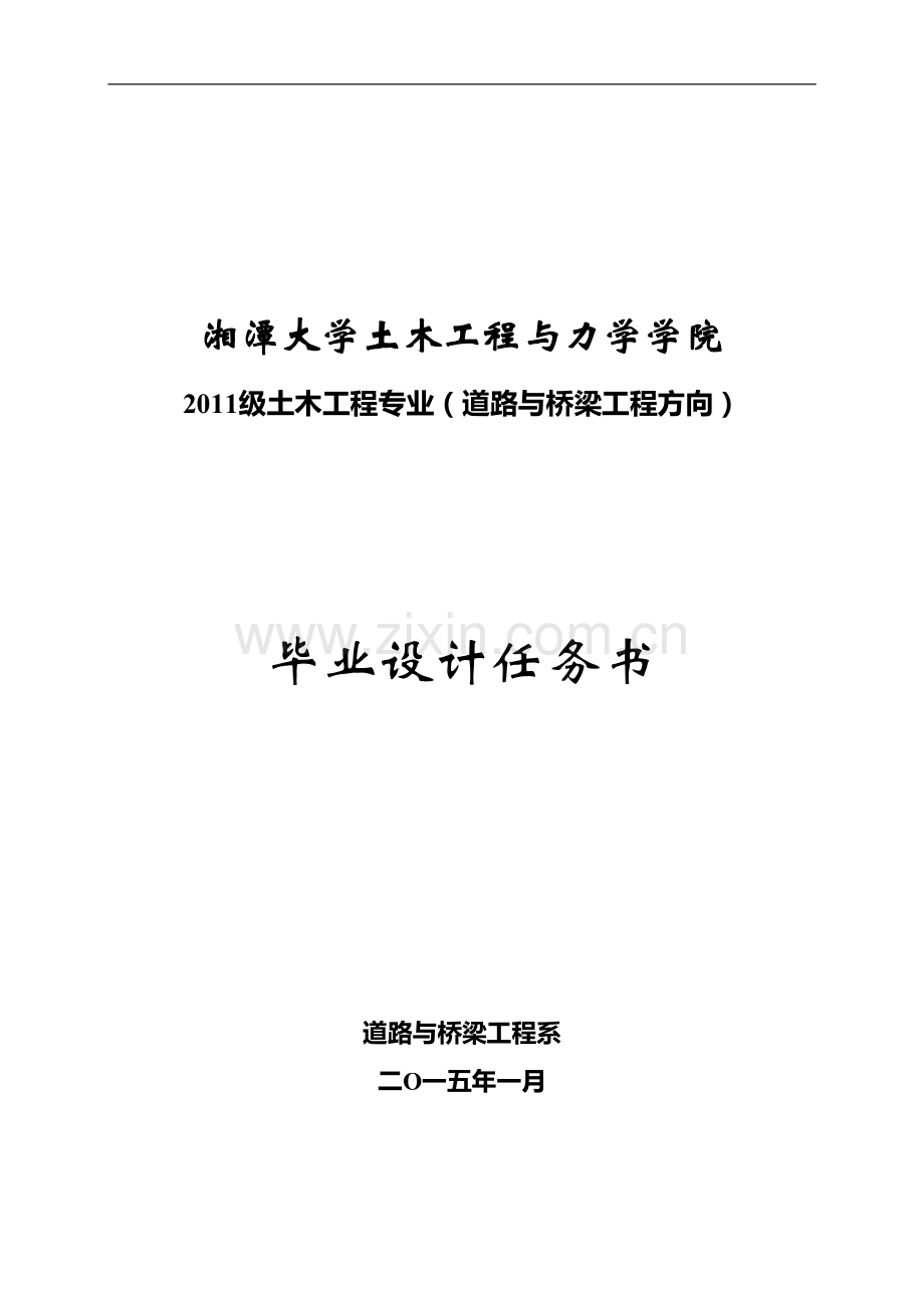 2011级道路工程毕业设计任务书.doc_第1页