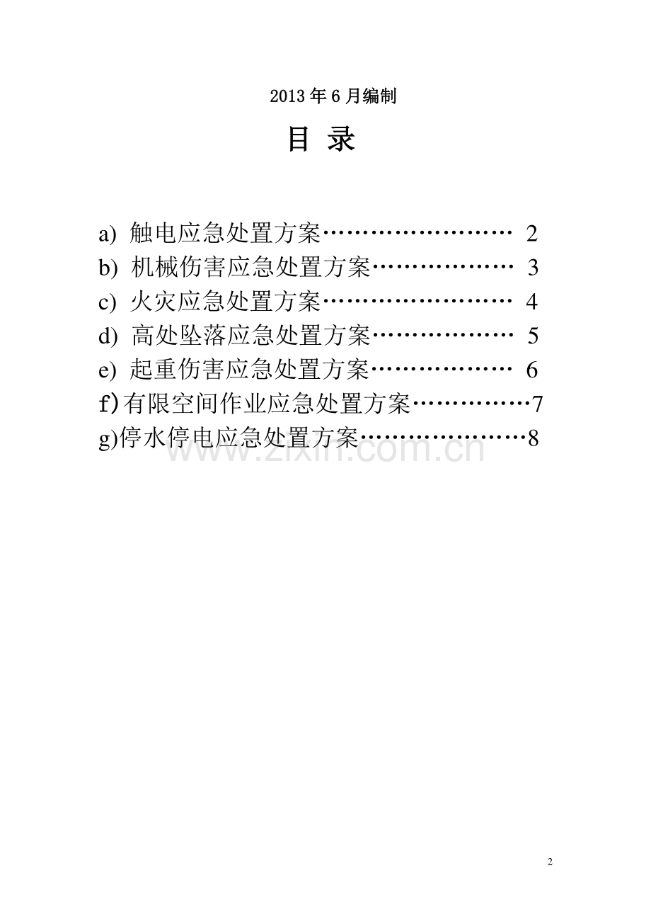 高速公路施工现场处置应急预案.doc_第3页