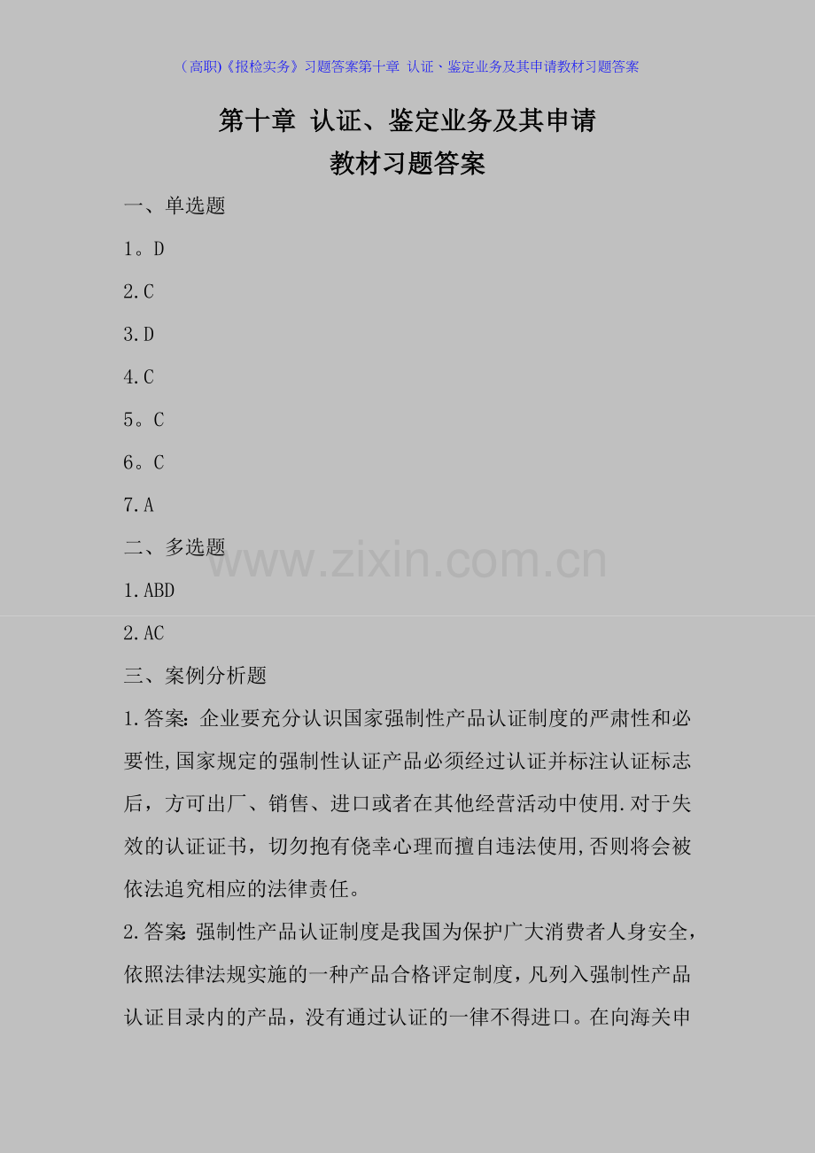 (高职)《报检实务》习题答案第十章-认证、鉴定业务及其申请教材习题答案.doc_第1页