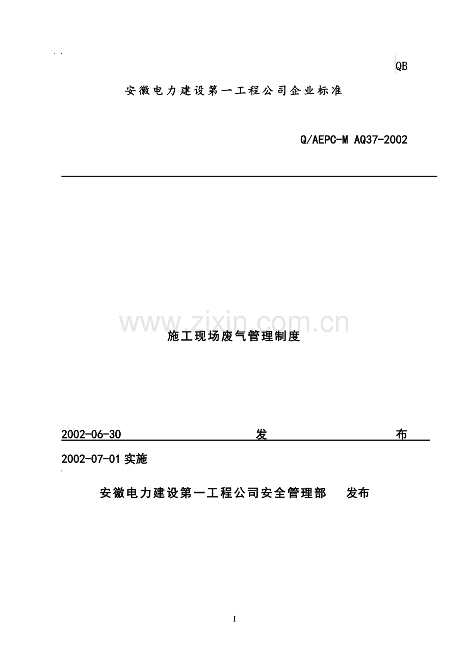 施工现场废气管理制度(doc-7).doc_第1页