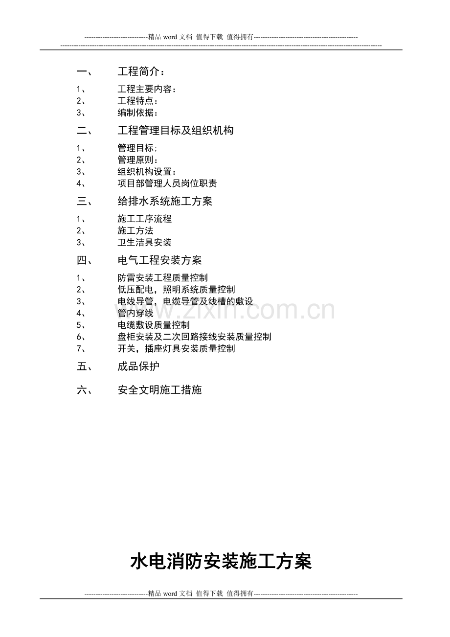 水、电、消防安装施工方案.doc_第3页