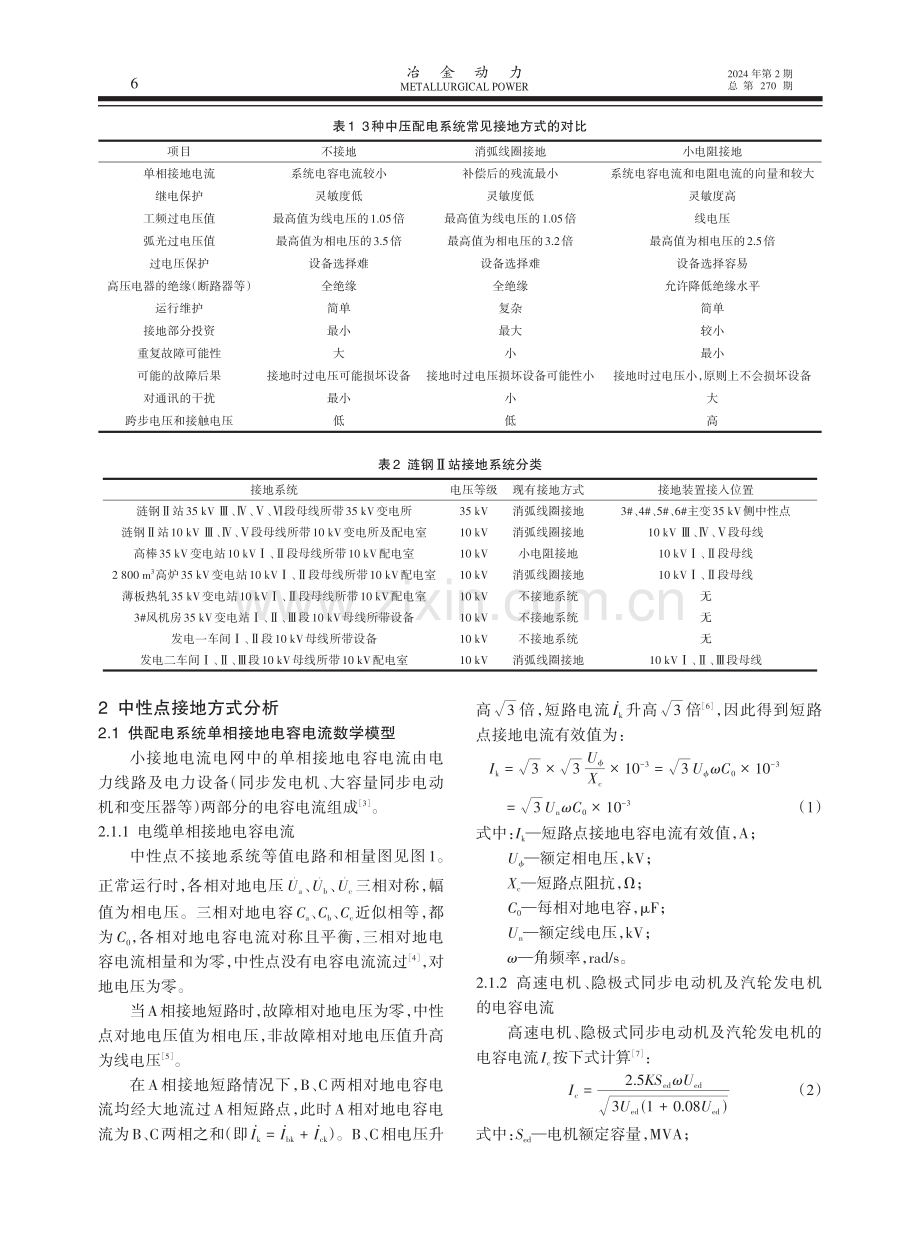 涟钢Ⅱ站接地方式研究与讨论.pdf_第2页