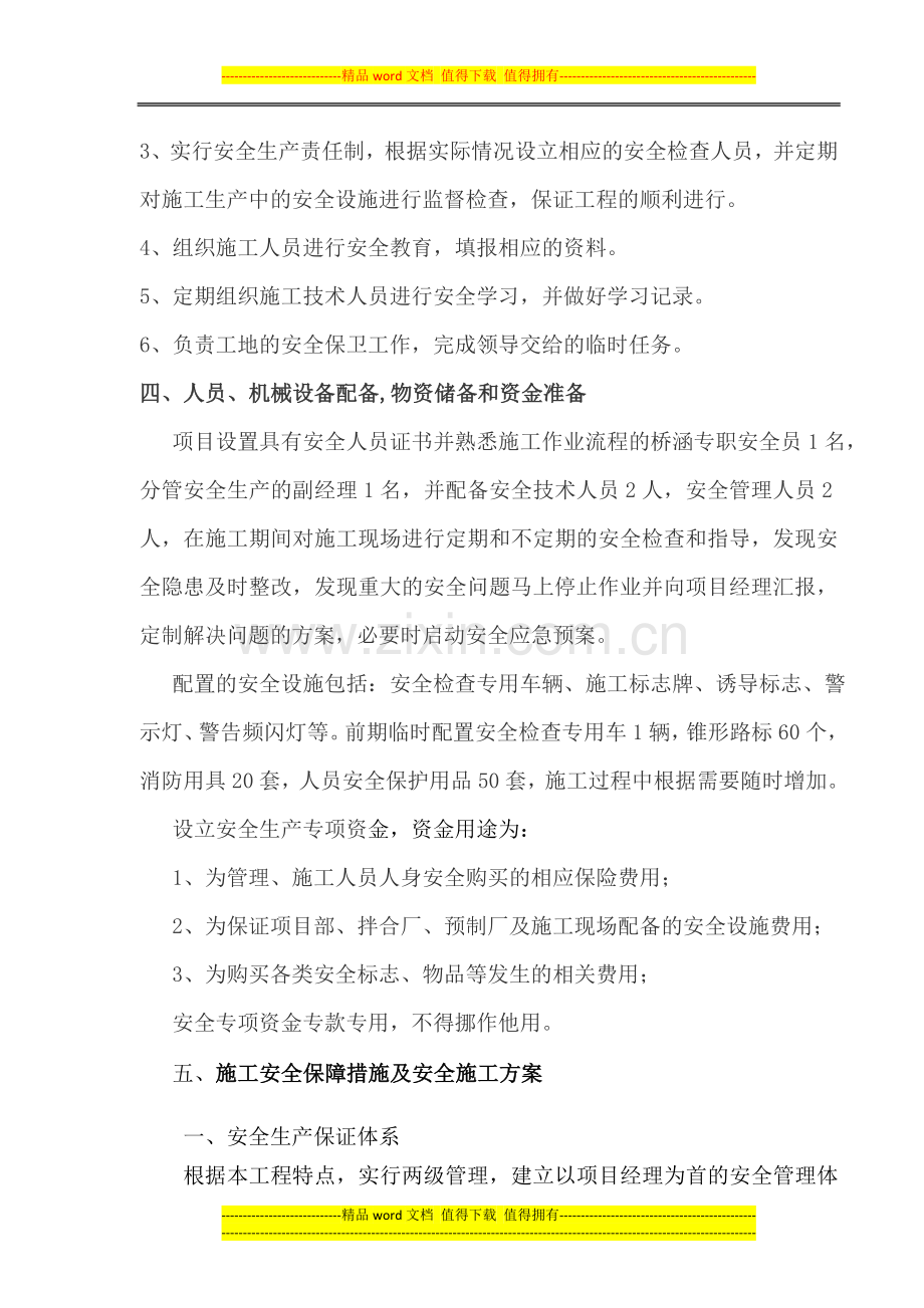 墨溪河安全施工方案.doc_第2页