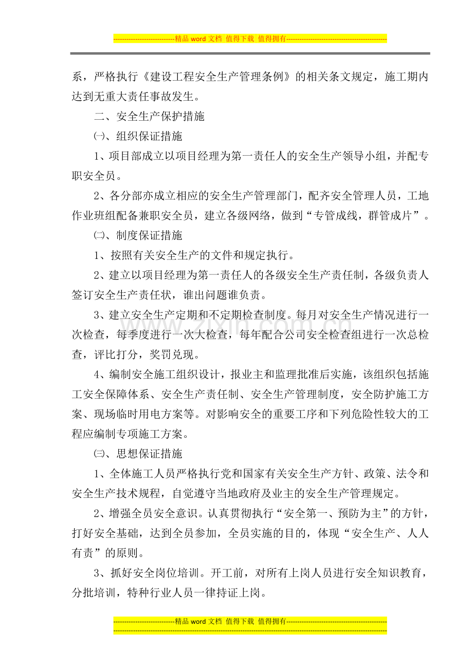 墨溪河安全施工方案.doc_第3页