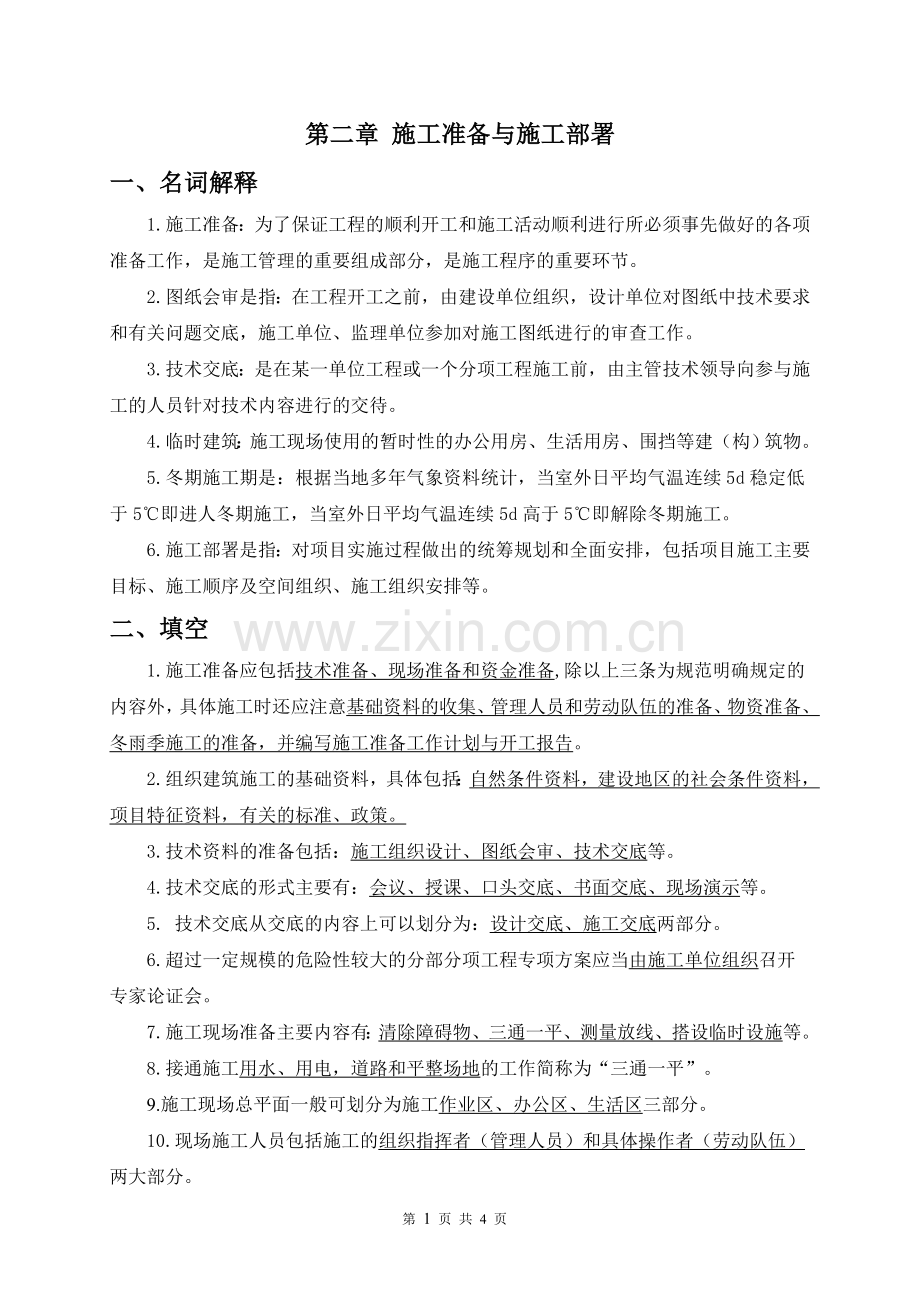 2.第二章-施工准备与施工部署-习题.doc_第1页