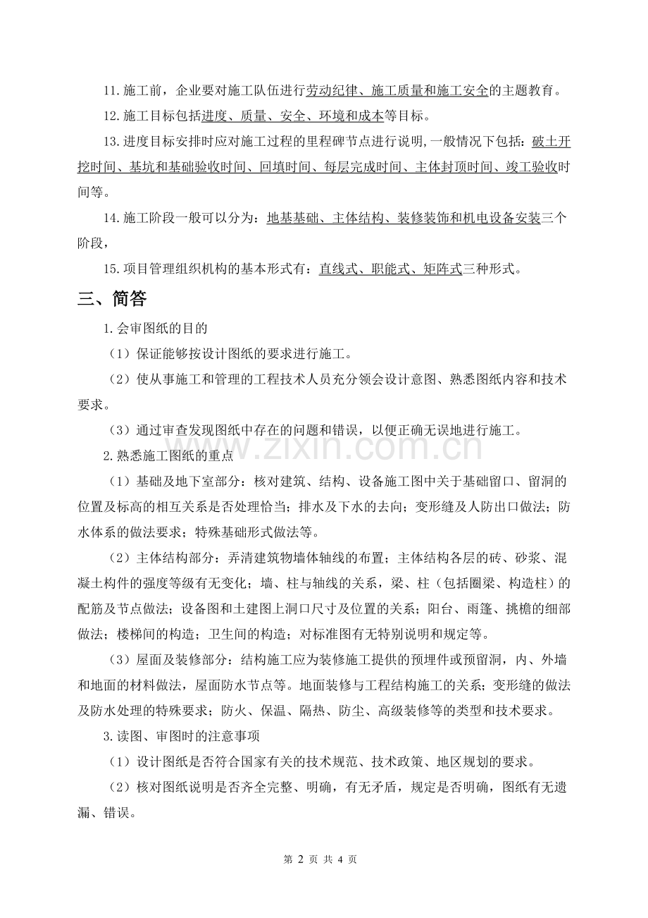 2.第二章-施工准备与施工部署-习题.doc_第2页