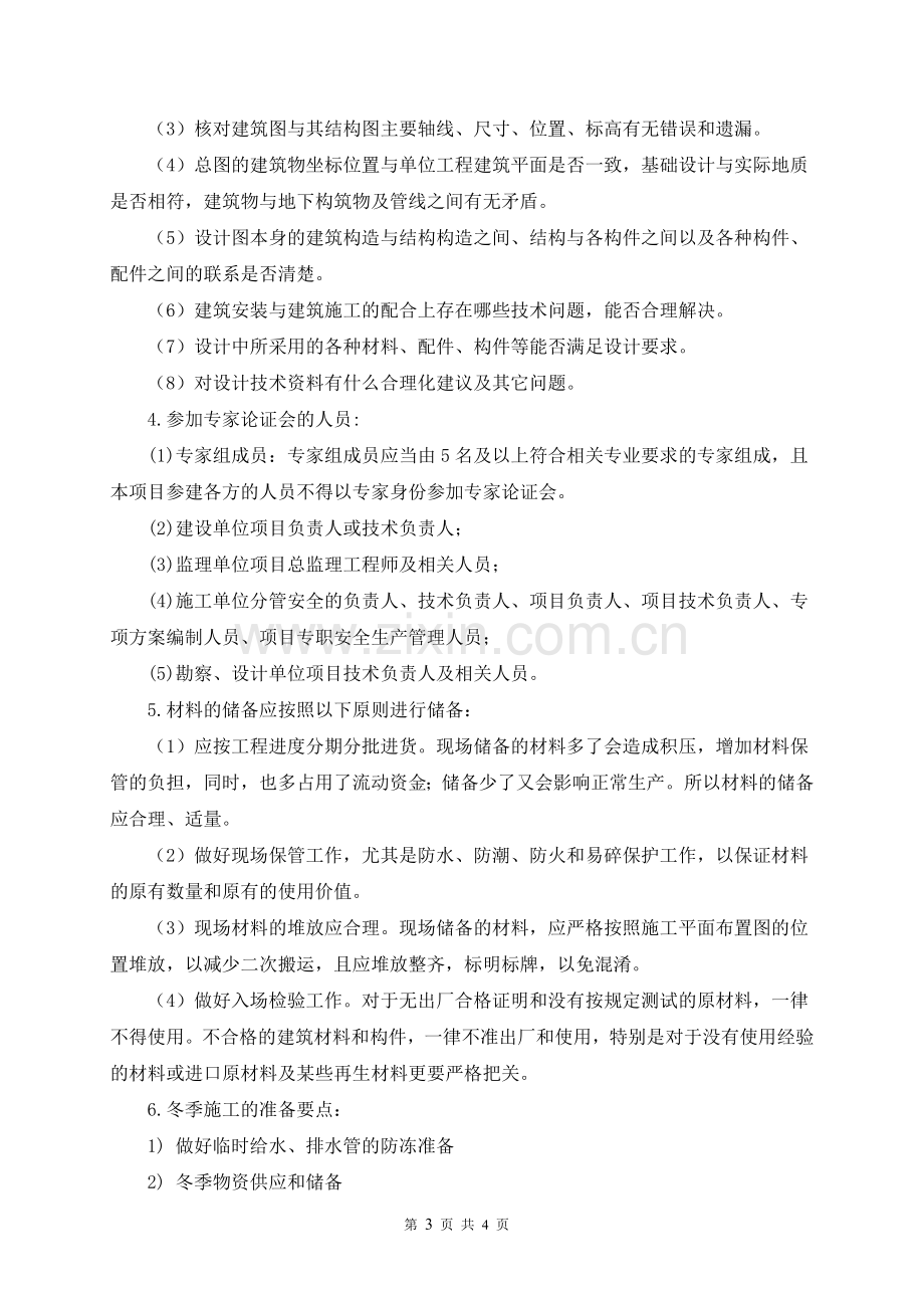 2.第二章-施工准备与施工部署-习题.doc_第3页