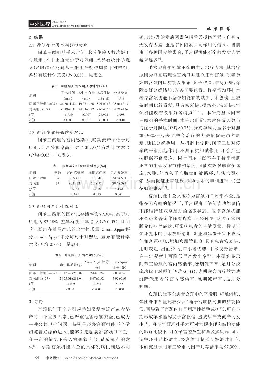 择期宫颈环扎联合间苯三酚治疗宫颈机能不全对孕妇妊娠结局的影响.pdf_第3页