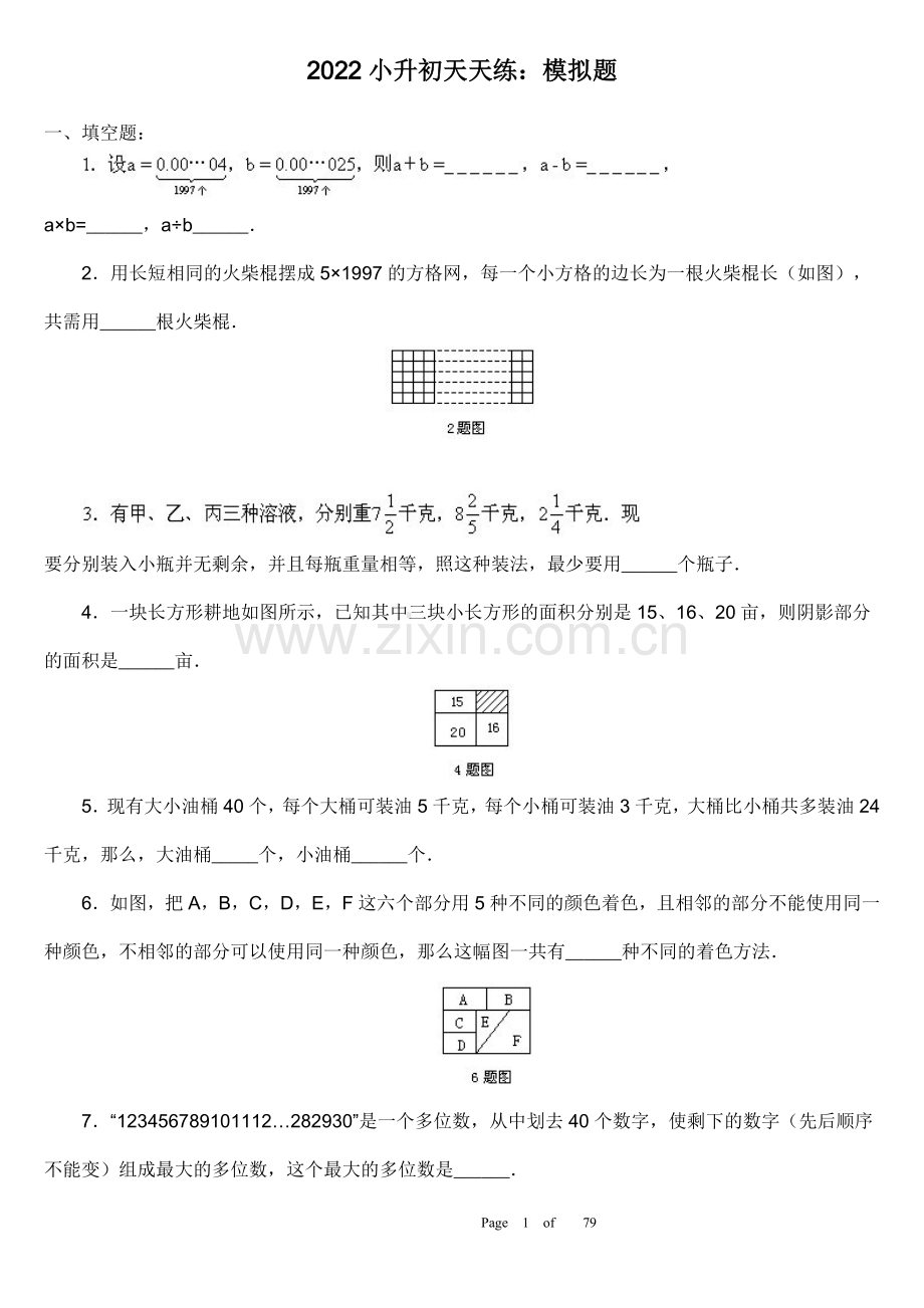 2021-2022学年小升初数学题模拟试卷15套及答案.doc_第1页