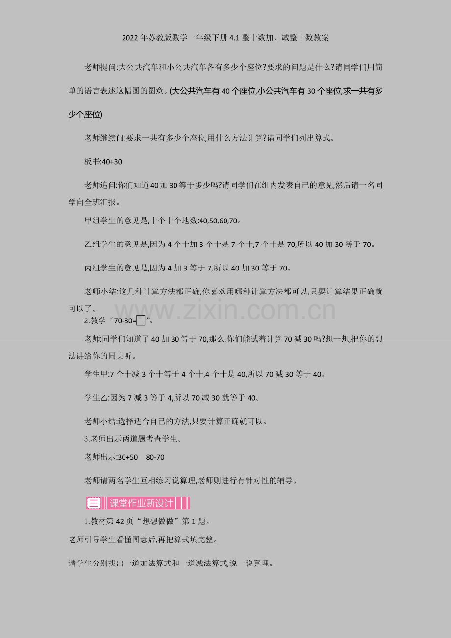 2022年苏教版数学一年级下册41整十数加、减整十数教案.docx_第2页