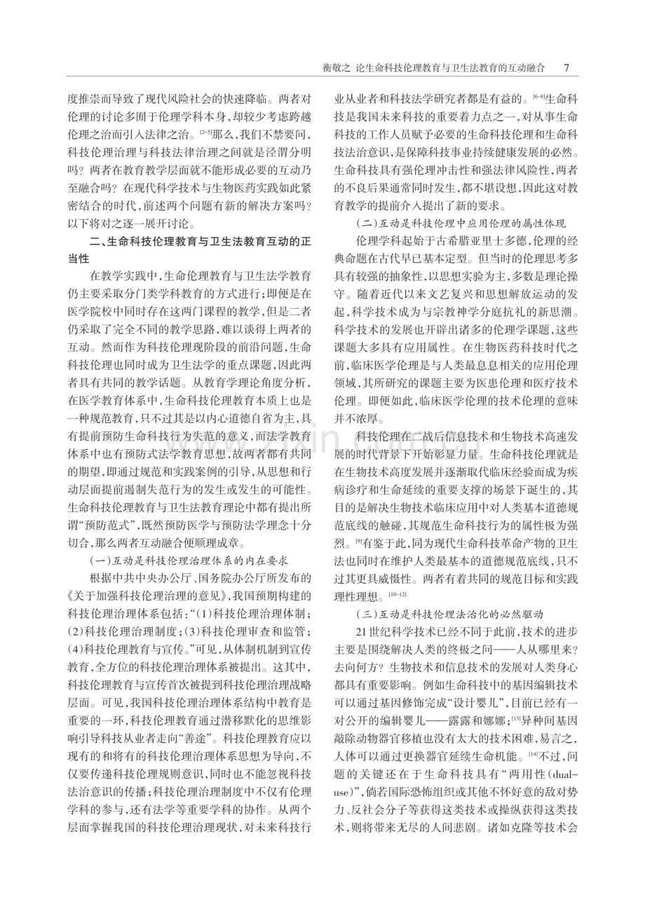 论生命科技伦理教育与卫生法教育的互动融合.pdf_第2页