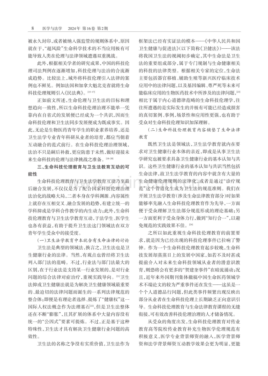 论生命科技伦理教育与卫生法教育的互动融合.pdf_第3页