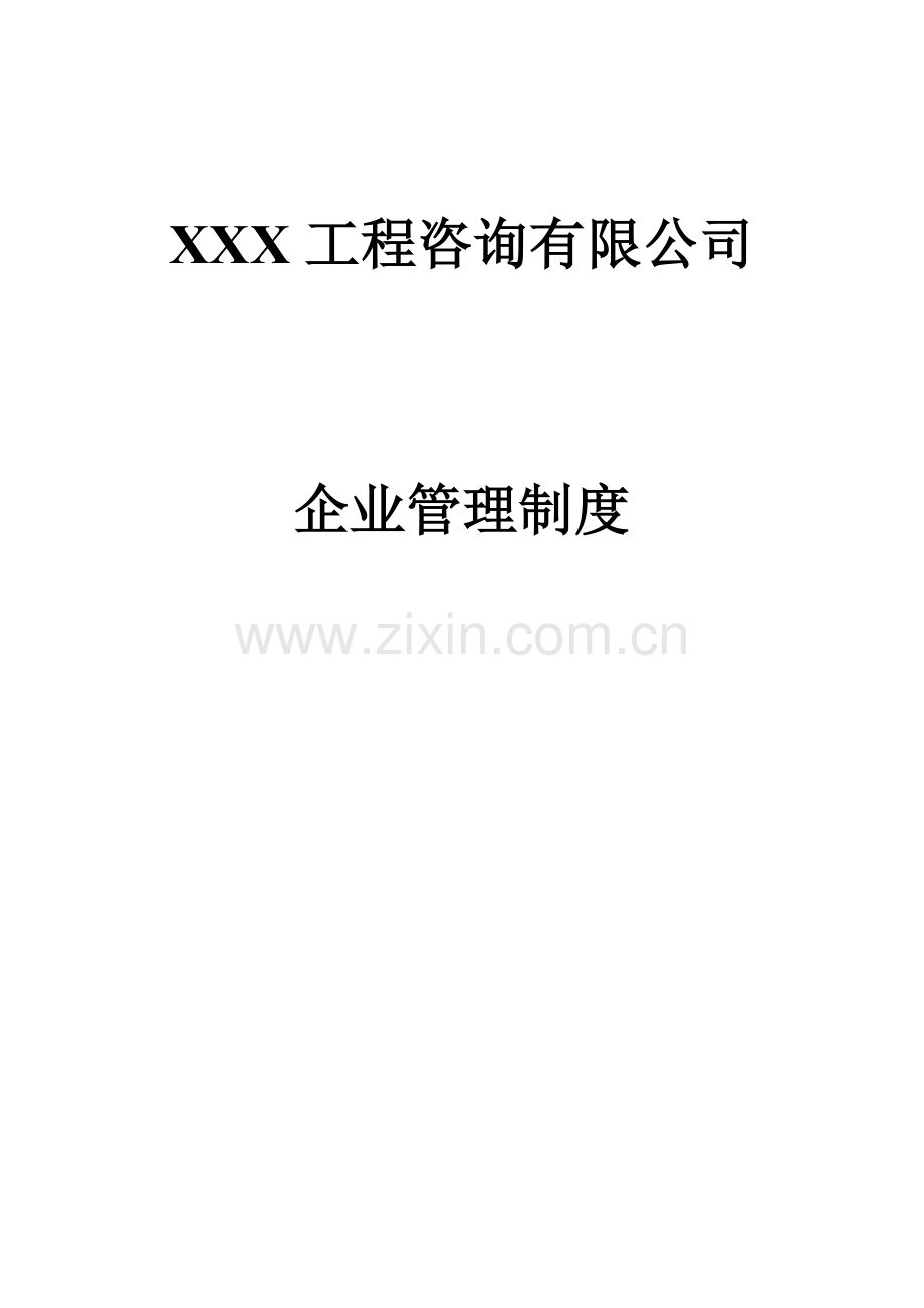 XXX工程咨询有限公司企业管理制度.doc_第2页