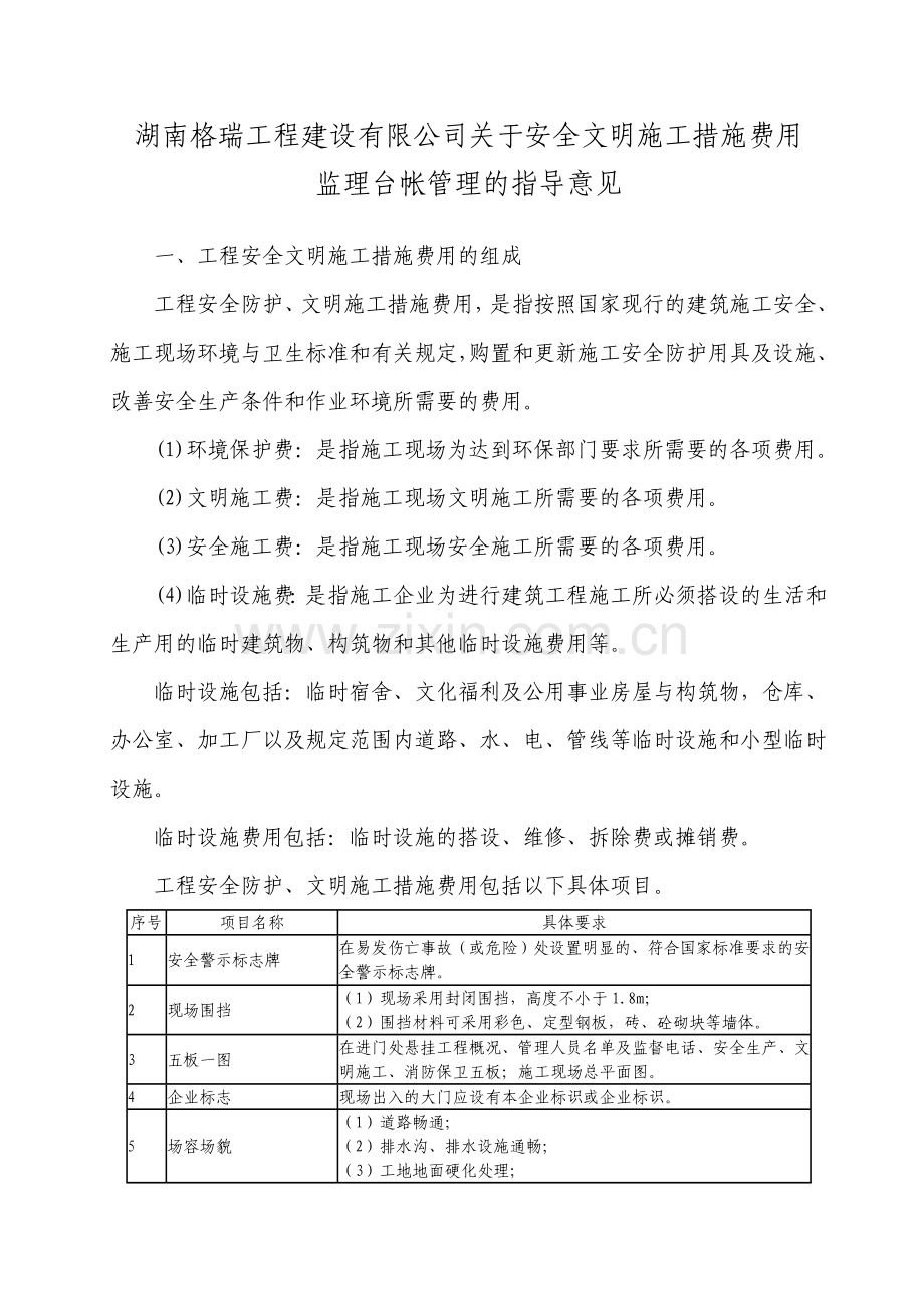 安全文明施工措施费台帐管理指导意见.doc_第1页