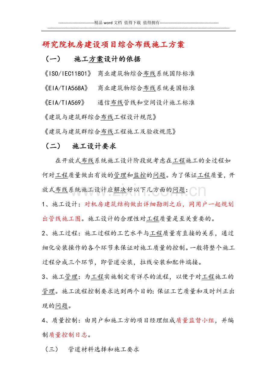 机房综合布线项目施工方案.docx_第1页