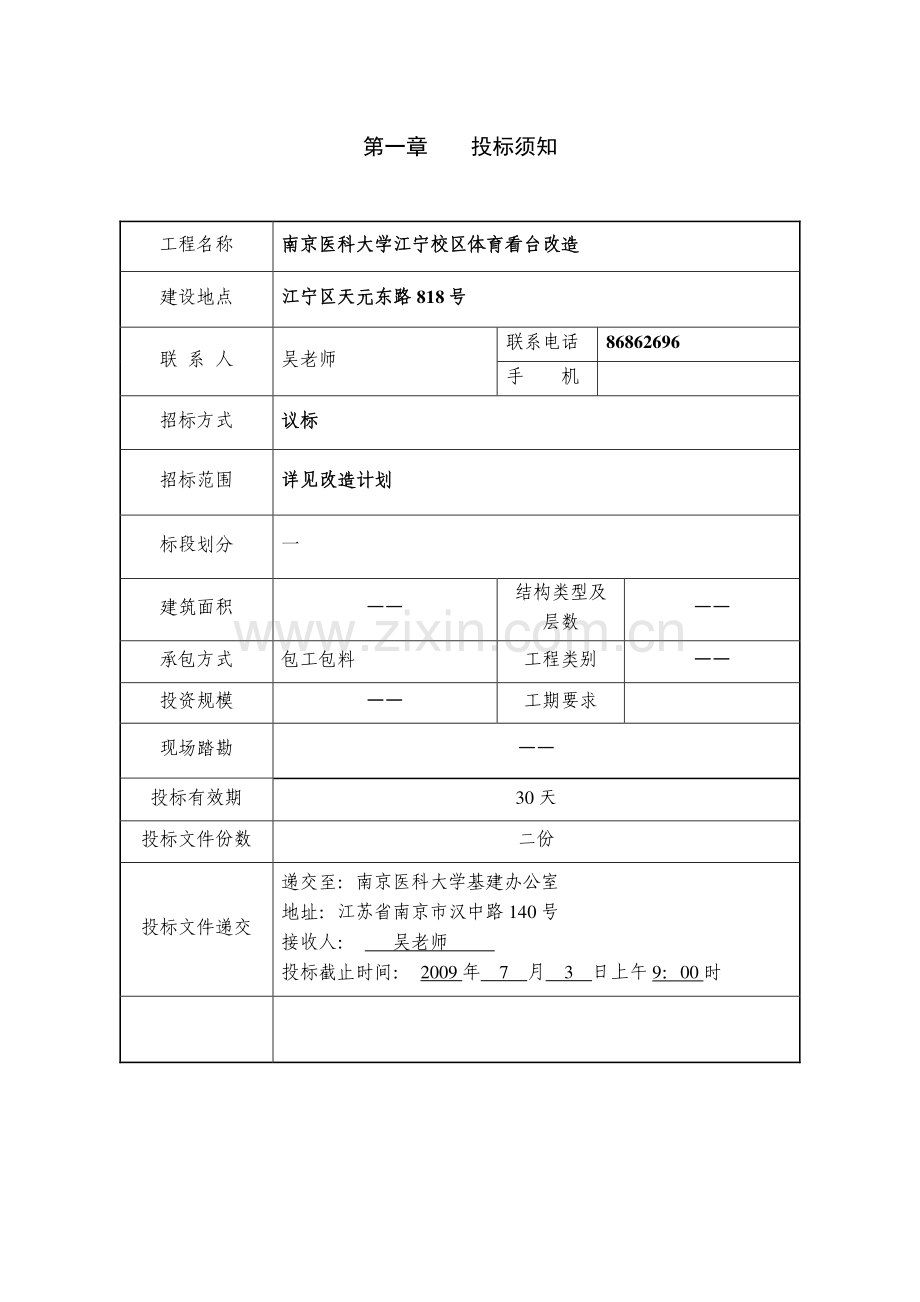 南京医科大学江宁校区体育场看台改造工程施工招标文件.doc_第2页