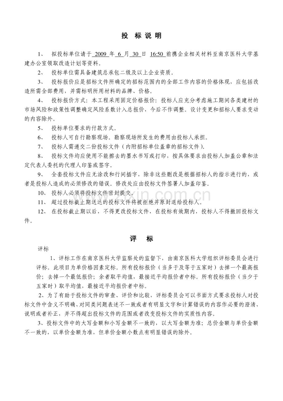 南京医科大学江宁校区体育场看台改造工程施工招标文件.doc_第3页