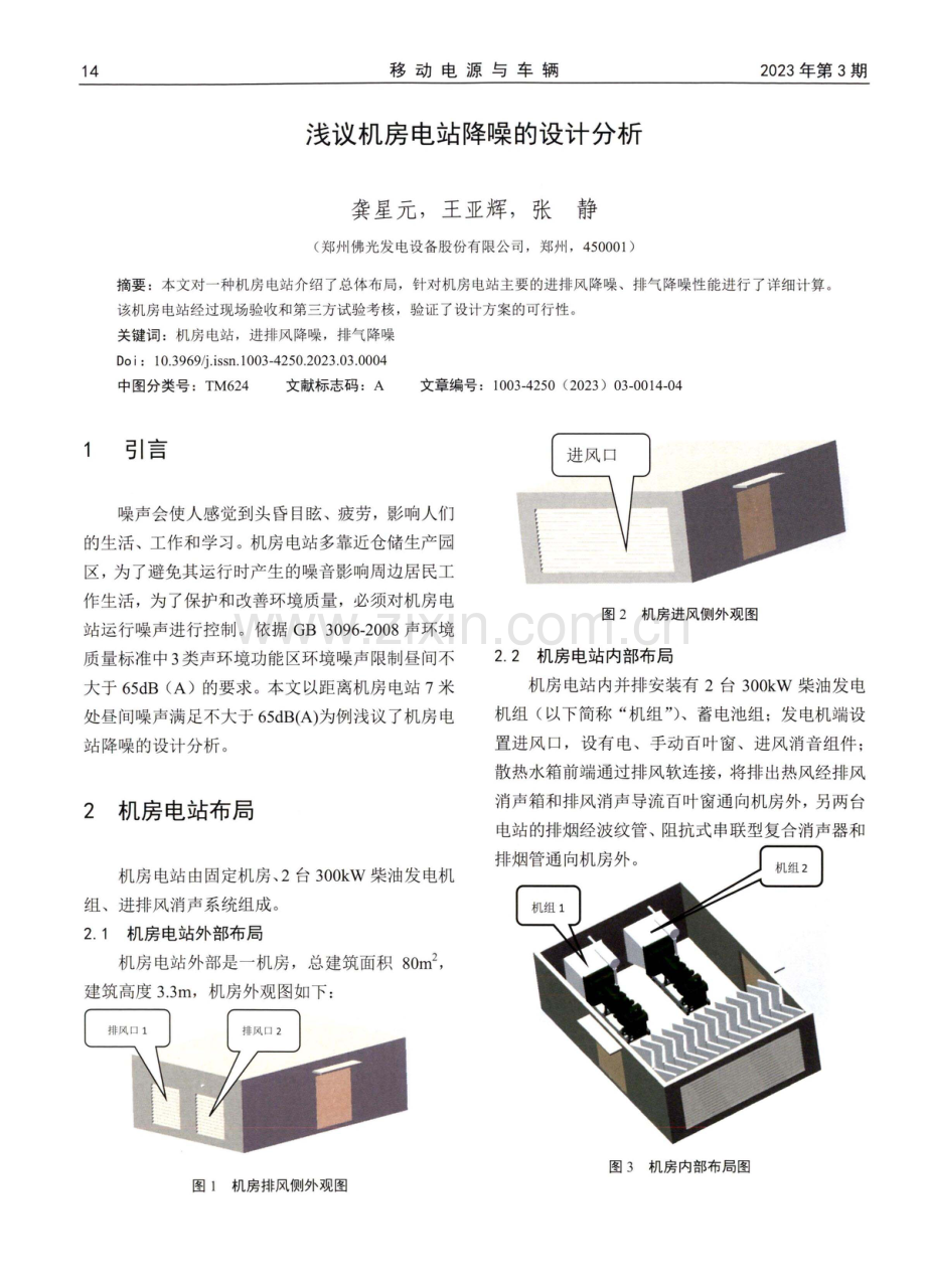 浅议机房电站降噪的设计分析.pdf_第1页